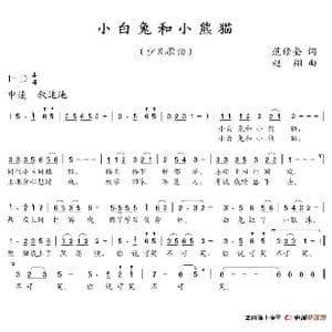 小白兔和小熊猫_歌谱投稿_词曲:范修奎 赵翔