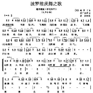 波罗维茨舞之歌 俄罗斯 _外国歌谱_词曲:孟广钧译词 俄 鲍罗丁曲 徐徐配歌
