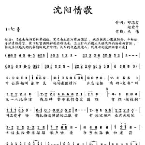 沈阳情歌_通俗唱法乐谱_词曲:邱海琴 赵爱平 丛伟