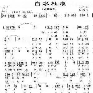白水杜康_歌曲简谱_词曲:王奇戈 王永明