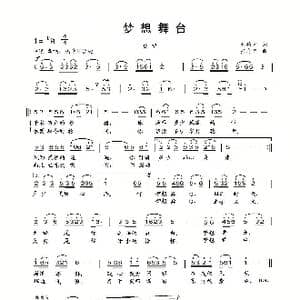 梦想舞台_歌曲简谱_词曲:刘德才 张志辉