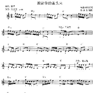 电子琴谱 | 掀起你的盖头来 陈家友编配版