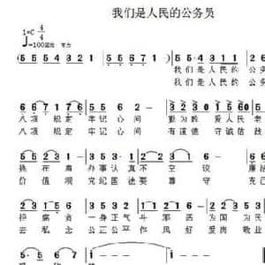 我们是人民的公务员_民歌简谱_词曲:叶植先 叶植先