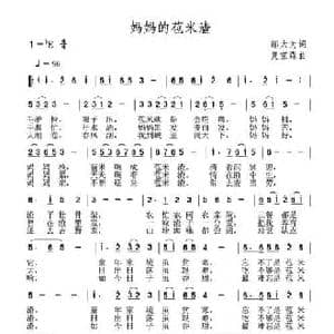 妈妈的苞米渣_民歌简谱_词曲:邬大为 夏宝森