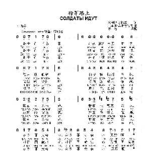 行军路上СОЛДАТЫ ИДУТ_歌曲简谱_词曲:米.利沃夫斯基 基里尔.莫尔恰诺夫