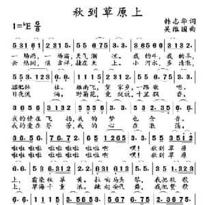 秋到草原上_民歌简谱_词曲:韩志华 吴维国