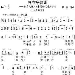 根在宁夏川_民歌简谱_词曲:张弛 张弛