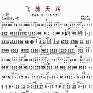 飞驰天路_歌曲简谱_词曲: 郭葆明作曲 费平成改编