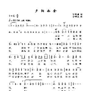 夕阳如金_歌谱投稿_词曲:丁恩昌 金伟生