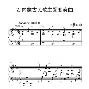 第六级 内蒙古民歌主题变奏曲 钢琴谱 王震亚
