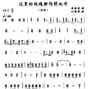 这里的玫瑰静悄悄地开_美声唱法乐谱_词曲:李幼容 刘振华