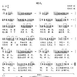 好人_民歌简谱_词曲:孙照明 党继志
