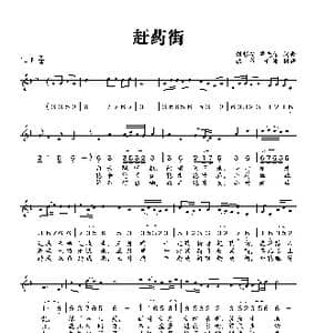 赶药街_歌曲简谱_词曲:刘彩安 曹光荣 刘彩安 曹光荣