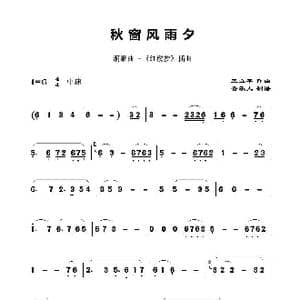 秋窗风雨夕_歌谱投稿_词曲: 王立平