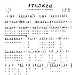 乡下孩子城里娃_儿歌乐谱_词曲:黎强 陆有良