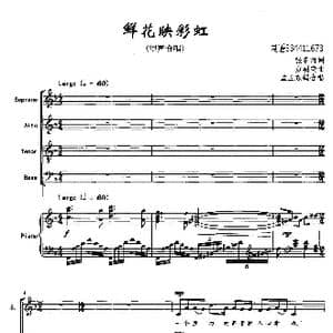 鲜花映彩虹合唱谱_歌曲简谱_词曲:张名河 黄朝瑞