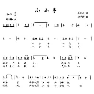 小小手_儿歌乐谱_词曲:朱晋杰 杨季涛