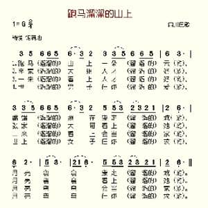 跑马溜溜的山上_歌谱投稿