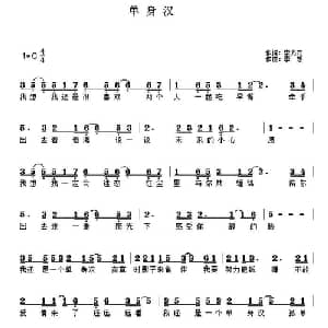 单身汉_通俗唱法乐谱_词曲:李方元 李想