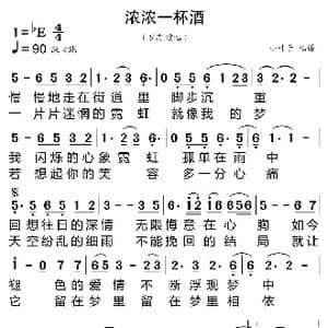 浓浓一杯酒_歌曲简谱