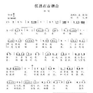 沉思在古炮台_民歌简谱_词曲:吴鹏程 吴祯 刘书先