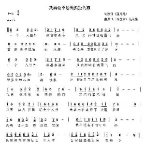 我再也不想做孤独的狼_通俗唱法乐谱_词曲:刘伟 范英楠 陈立军