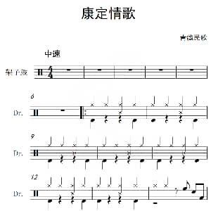 康定情歌 架子鼓谱