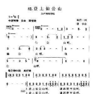 登上仙公山_民歌简谱_词曲:黄持一 珊卡