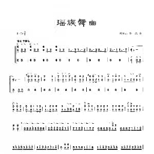 古筝谱 | 古筝独奏 瑶族舞曲 刘铁山 茅沅