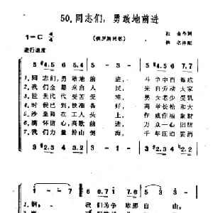 同志们,勇敢地前进 俄罗斯 _外国歌谱_词曲:拉金 佚名译配