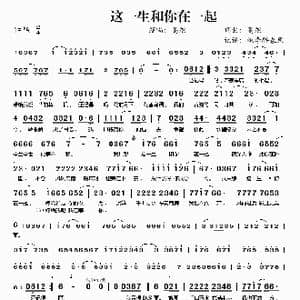 这一生和你在一起_歌谱投稿_词曲:高旭 高旭