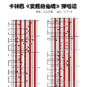 安妮的仙境 拇指琴卡林巴琴演奏谱