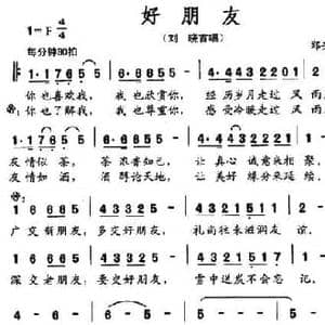 好朋友_民歌简谱_词曲:郑兴文 郑兴文