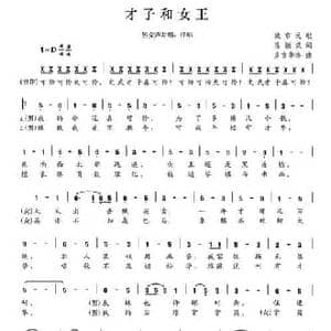 才子和女王_民歌简谱_词曲:陈颖波 多吉华洛