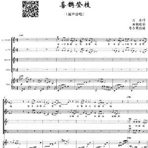 喜鹊登枝_合唱歌谱_词曲:若舟 黄朝瑞曲 曾令荣改编