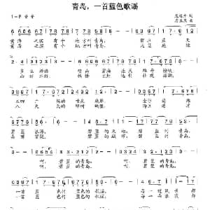 青岛,一首蓝色歌谣_美声唱法乐谱_词曲:龙远开 石玉泉