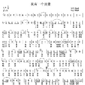 我有一个贤妻_通俗唱法乐谱_词曲:周启兵 周启兵
