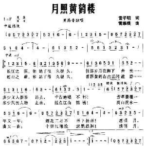 月照黄鹤楼_美声唱法乐谱_词曲:雷子明 雷维模