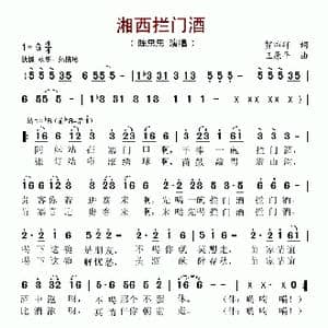 湘西拦门酒_歌谱投稿_词曲:贺沛轩 王原平
