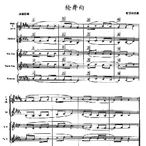 轮舞曲 木管乐器合奏