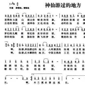 神仙游过的地方_民歌简谱_词曲:孙华 天成 余文 常继红