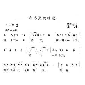 海鸥洗衣粉歌_通俗唱法乐谱_词曲:陈汉元 士心