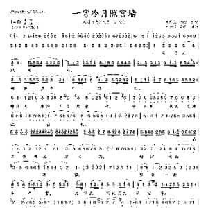 一弯冷月照宫墙_歌曲简谱