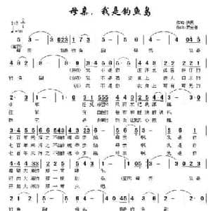 母亲,我是钓鱼岛_民歌简谱_词曲: 贾金喜