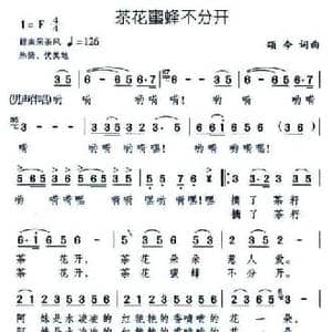 茶花密蜂不分开_民歌简谱_词曲:颂今 颂今