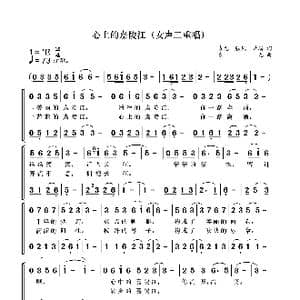心上的嘉陵江_歌曲简谱_词曲:袁龙,张凤,黄瑶 袁龙