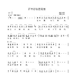 百年好合恩爱情_通俗唱法乐谱_词曲:子健 子健