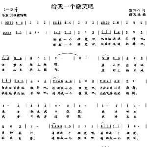 给我一个微笑吧_通俗唱法乐谱_词曲:紫竹心 薛秋雄