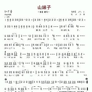 山妹子_歌谱投稿_词曲:徐建模 野马 张宏光