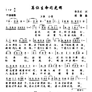再让生命闪光辉_合唱歌谱_词曲:李荣贞 傅磬